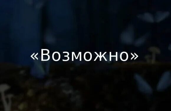 Все возможно а возможно и нет. Все возможно а возможно и нет