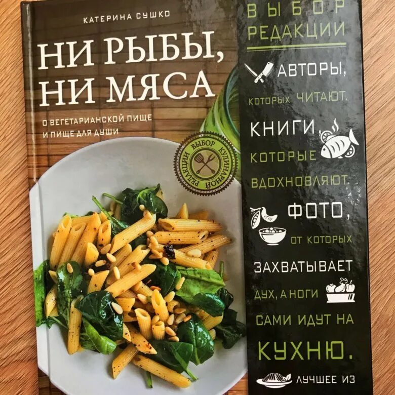 Ни рыба ни мясо предложение. Ни рыба ни мясо книга. Сушко к. "ни рыбы, ни мяса". Книга ни рыбы ни мяса Катерины Сушко. Ни рыба ни мясо книга читать.