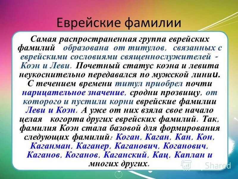 Фамилия ниц. Еврейские фамилии. Еврейские фамилии окончания. Самая Еврейская фамилия. Красивые еврейские фамилии.