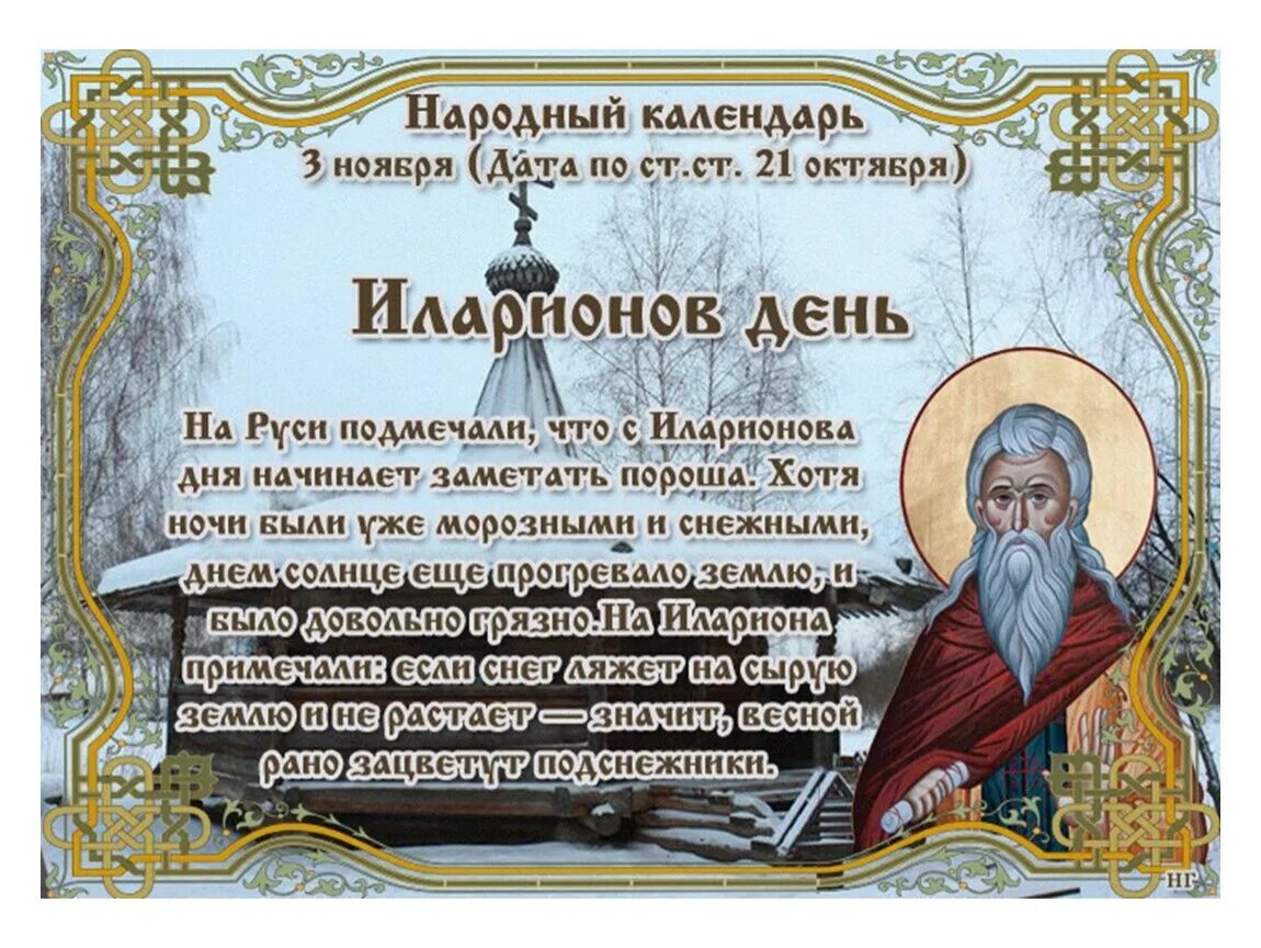 Какой сегодня праздник в россии 3 апреля. Народный календарь Илларионов день. 3 Ноября народный календарь. Открытки Илларионов день. Открытка Илларионов день народный календарь.