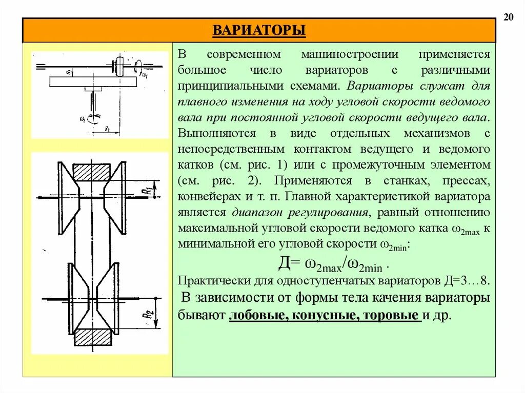 Типы вариаторов. Фрикционные передачи и вариаторы передаточное отношение.. Диапазон регулирования фрикционного вариатора. Фрикционные передачи презентация. Вариатор схема.