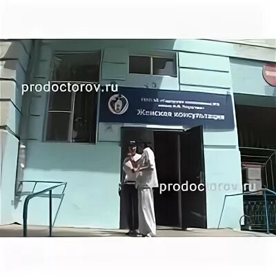 Женская консультация на боевой астрахань