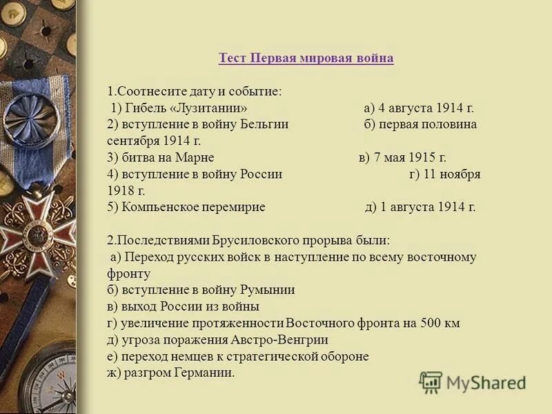 Тесты по мировым войнам с ответами. 1 Августа 1914 г Германия объявила войну России. Россия в первой мировой войне события.