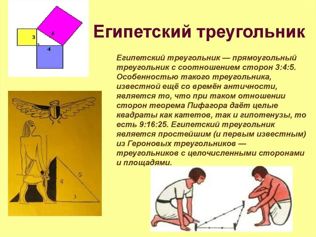 Прямой угол египетский треугольник. Теорема пифагора египетский треугольник. теорема пифагора треугольник египетский треугольник. теорема пифагора в египте. теорема пифагора египетский треугольник 8 класс.