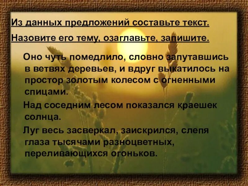 Озаглавьте текст предложением из него. Составить и записать текст озаглавить его. оно чуть помедлило словно запутавшись в ветвях деревьев и вдруг. информация про предложение. составьте из предложений текст и озаглавьте его.