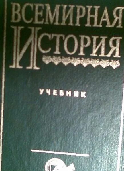 поляк, а. учебник для вузов. поляк а г всемирная история. всемирная история войн издательство харвест. юнити-дана издательство официальный сайт.