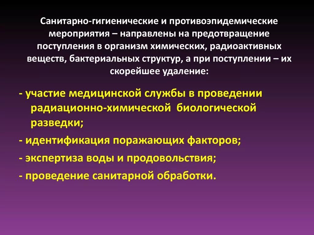 Организация санитарной группы. Санитарно-гигиенические и противоэпидемические мероприятия. Санитарно-гигиенические и противоэпидемиологические мероприятия. Санитарно-гигиенические и противоэпидемические мероприятия в ЧС. Основные санитарно противоэпидемические мероприятия.