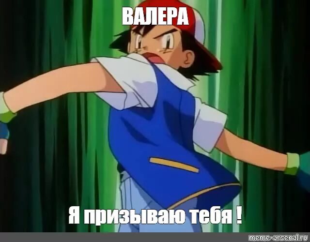 Эш кетчум бросает покебол. Покемон эш кетчум. Я вызываю тебя. Покемоны покеболы. Пика пика пикассо.