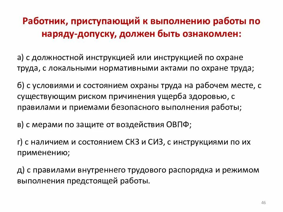 Фактически допущен к работе. Работник приступивший к выполнению работы должен быть ознакомлен. Допуск к проведению работ. Порядок оформления наряда-допуска. Допуск на выполнение работ сотрудниками.