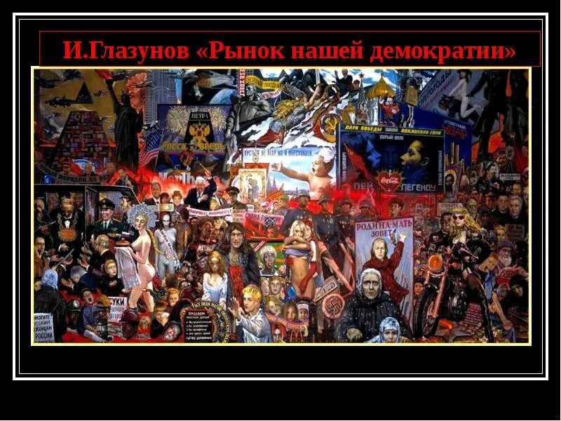 Ильи глазунова «рынок нашей демократии». Ильи глазунова «рынок нашей демократии». Картина рынок нашей демократии илья глазунов. Картина рынок нашей демократии илья глазунов. Глазунов илья сергеевич рынок нашей демократии.