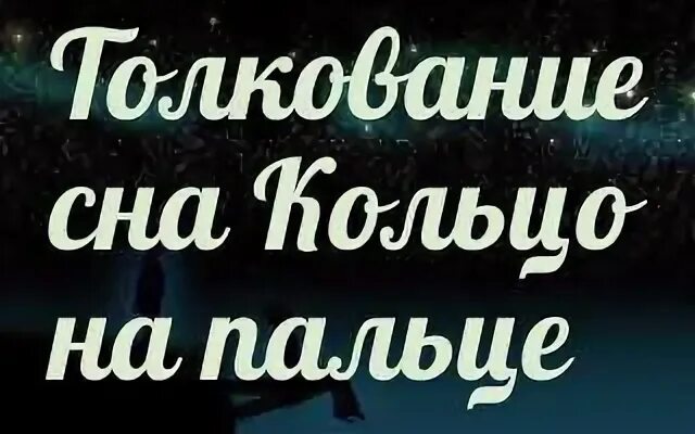 Кольца сниться к чему снится. Сонник-толкование снов к чему снится кольца. Сонник к чему снится золото. Кольцо на пальце толкование сна. Сонник снится золотые кольца