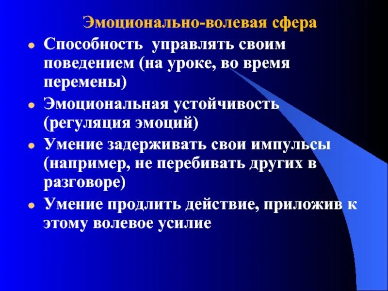 Развитие волевой сфер личности. Эмоционально-волевая сфера. Компоненты эмоционально-волевой сферы. Эмоцианальное вооеаое сферп. Эмоционально волевые свойства.