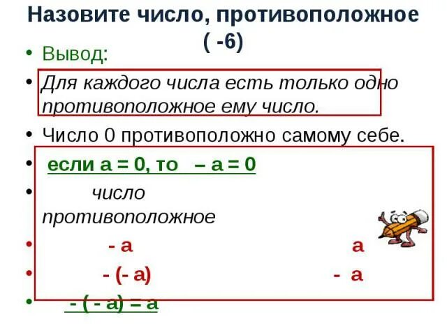 Выбери противоположное число 0 3. Число противоположное нулю. Число противоположное самому себе. Обратные числа и противоположные числа. Число противоположное самому.