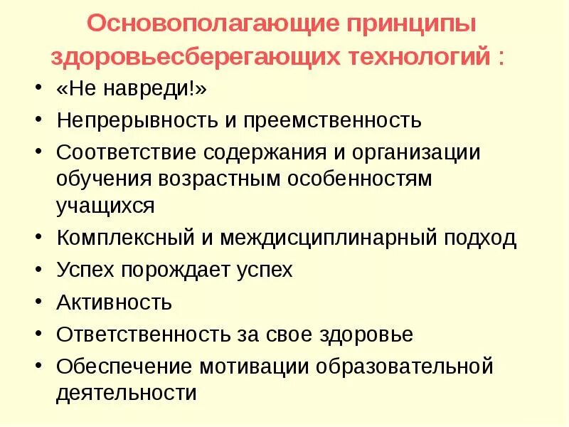 Принципом здоровьесбережения не является. Основополагающие принципы здоровьесберегающих технологий. Принципы здоровьесберегающих технологий в школе. Принципы здоровьесберегающих технологий в образовании. Принципы здоровья сбережения.