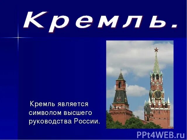 Почему кремль является символом нашей родины 2. Почему кремль является символом нашей родины. какая башня считается символом россии. почему московский кремль является символом нашей россии. которые являются символами москвы 3 класс.