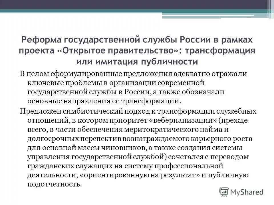 Проблемы реформирования госслужбы. Реформирование государственных предприятий. Современный этап реформирования государственной гражданской службы. Реформирование государственной службы. Реформирование государственных предприятий.