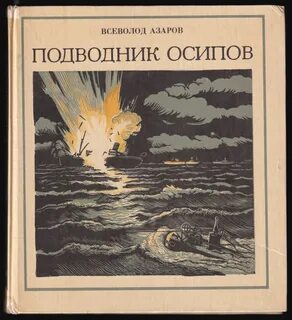 Азаров читать