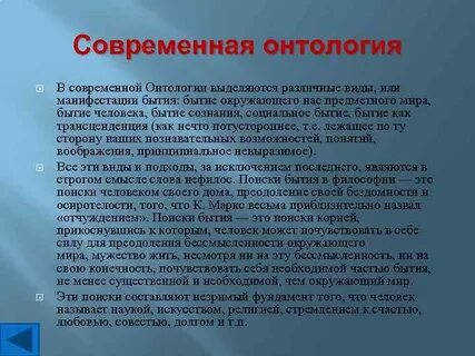 Онтология современной философии