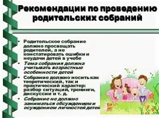 Рекомендации по проведению родительских собраний. Темы для проведения родительского собрания. План проведения родительского собрания в детском саду. Формы проведения собрания с родителями. Формы организации родительского собрания