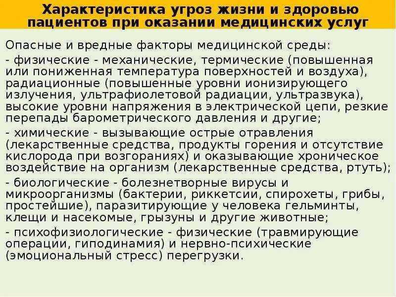 Под угрозой жизни и здоровья. Характеристика угроз жизни и здоровью пациентов. Характеристика угроз жизни и здоровью пациентов больницы. Безопасность жизнедеятельности в медицинских организациях. БЖД В медицинских организациях.