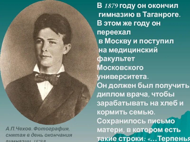 Какой факультет окончил. Чехов 1879 год фото. В 1879 году закончил гимназию. Биография а п Чехова по годам. В 1879 году закончил гимназию приехал Чехов.