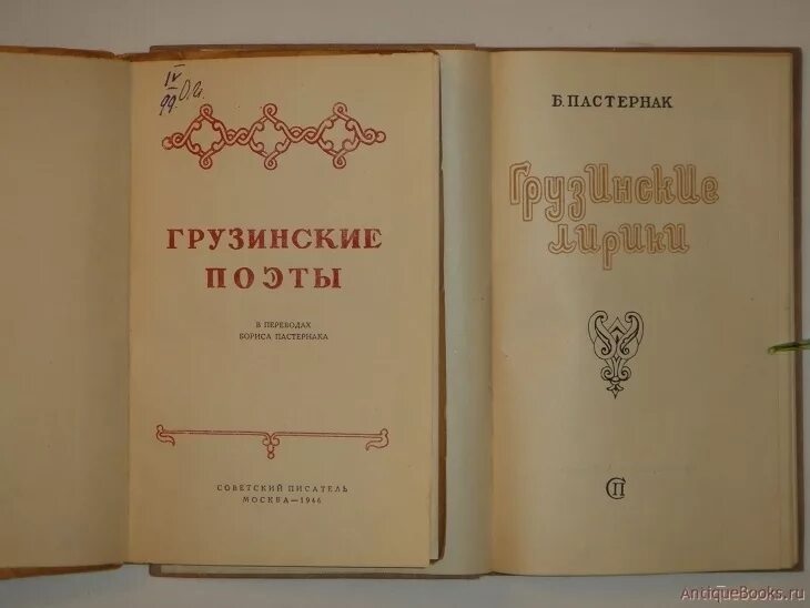 Поэты грузии. Пастернак книги. Пастернак переводчик. Пастернак Шекспир. Гамлет Пастернак книга.