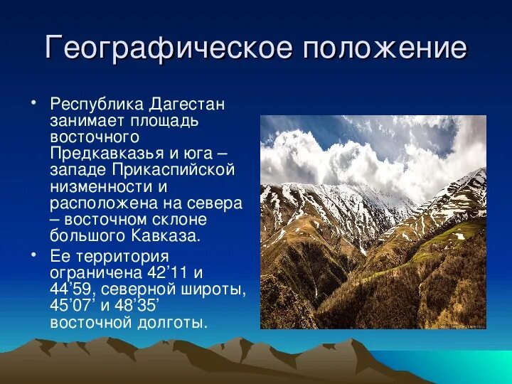 Высокогорный Дагестан презентация. Географическое положение Дагестана. Географическое расположение Дагестана. Мой Дагестан презентация.