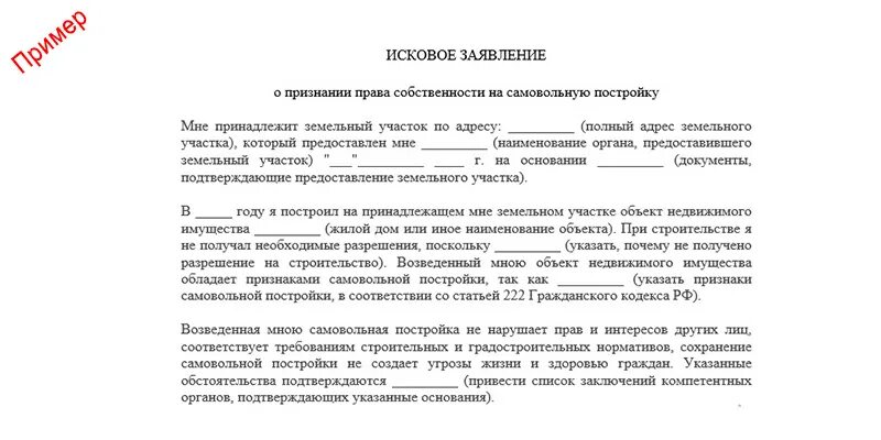 Иск о признании требования незаконным. Иск о признании постройки самовольной. Исковое заявление о самовольной постройке. Иск о сносе самовольной постройки. Иск о признании постройки незаконной.