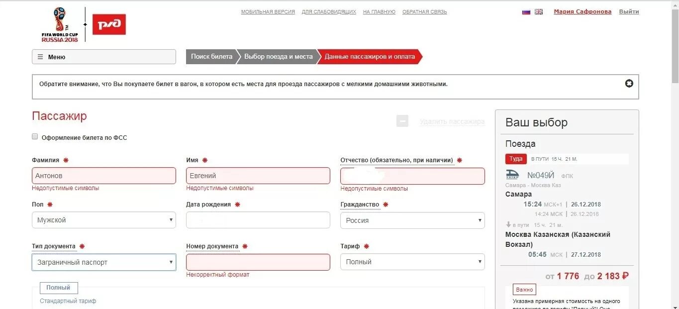 Ржд данные карт. РЖД данные пассажиров. Что такое оформление билета по ФСС. Оформление билета по ФСС РЖД что это. РЖД недопустимый запрос.