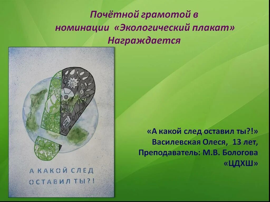 Учитель оставляет след. Номинация экологический плакат. какой ты след оставишь. оставь свой след плакат. какой след ты оставил человек плакат экология.