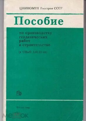 Учебно методическое пособие строительство. Пособия в СССР. Справочник геодезических работ. Учебник по геодезии. Книга геодезиста.