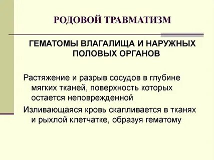 Родовой травматизм плода презентация