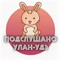 Подслушано улан удэ