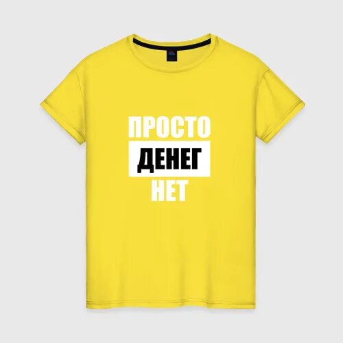 Просто без денег