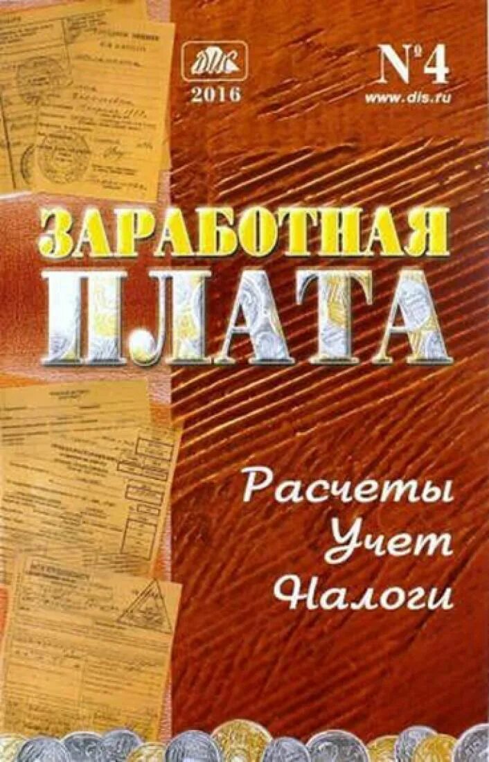 Учет расчетов книги. Журнал заработная плата расчеты учет налоги. Журнал заработная плата. Бухгалтерия налоги.