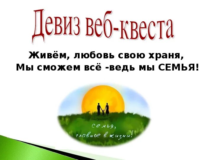 Девиз родителей. Девиз семьи. Слоган семьи. Девизы семьи. Девиз семьи короткий.