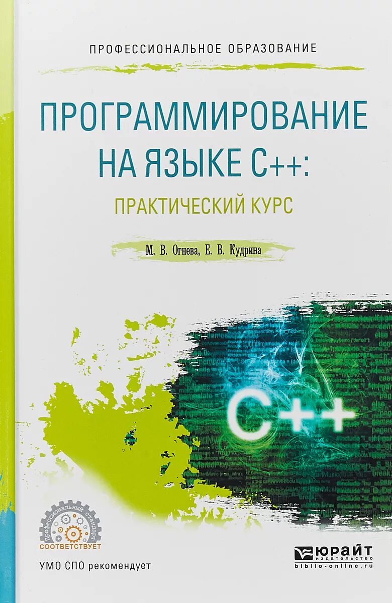 Программирование. Книги по программированию. Язык программирования с книга. Учебник по программированию с++ для вузов.