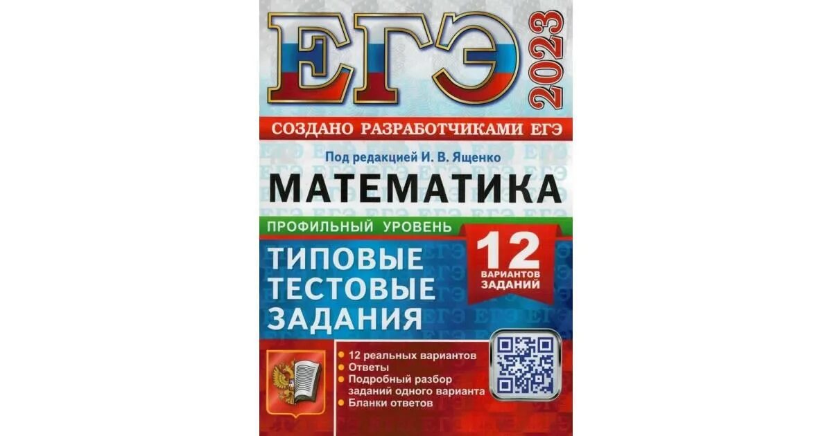 Егэ база 2023 распечатать. ЕГЭ по математике Ященко 2023. Ященко ЕГЭ 2023 математика профиль 50 вариантов. ЕГЭ 2023 математика профильный уровень Ященко. Математика профиль ЕГЭ 2023 Семёнов Ященко.