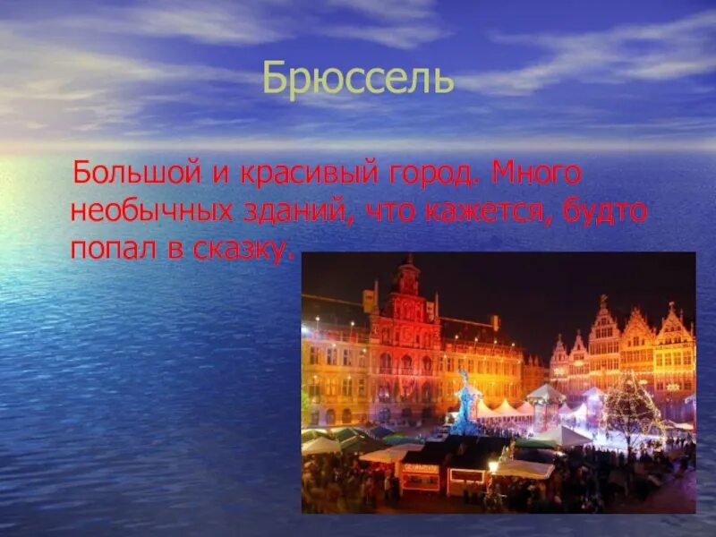 Бельгия доклад 3 класс окружающий мир. Бенилюкс Бельгия 3 класс окружающий мир. Бельгия Бенилюкс доклад 3 класс. Доклад о Бельгии стране Бенилюкса. Интересные факты о Бенилюксе.