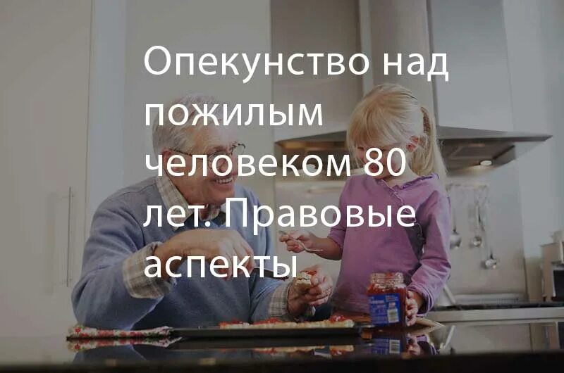 Опекунство над пожилым человеком. Как оформить опеку над пожилым человеком. Опека пожилого человека. Как оформить опекунство над пожилым человеком. Опекунство престарелых