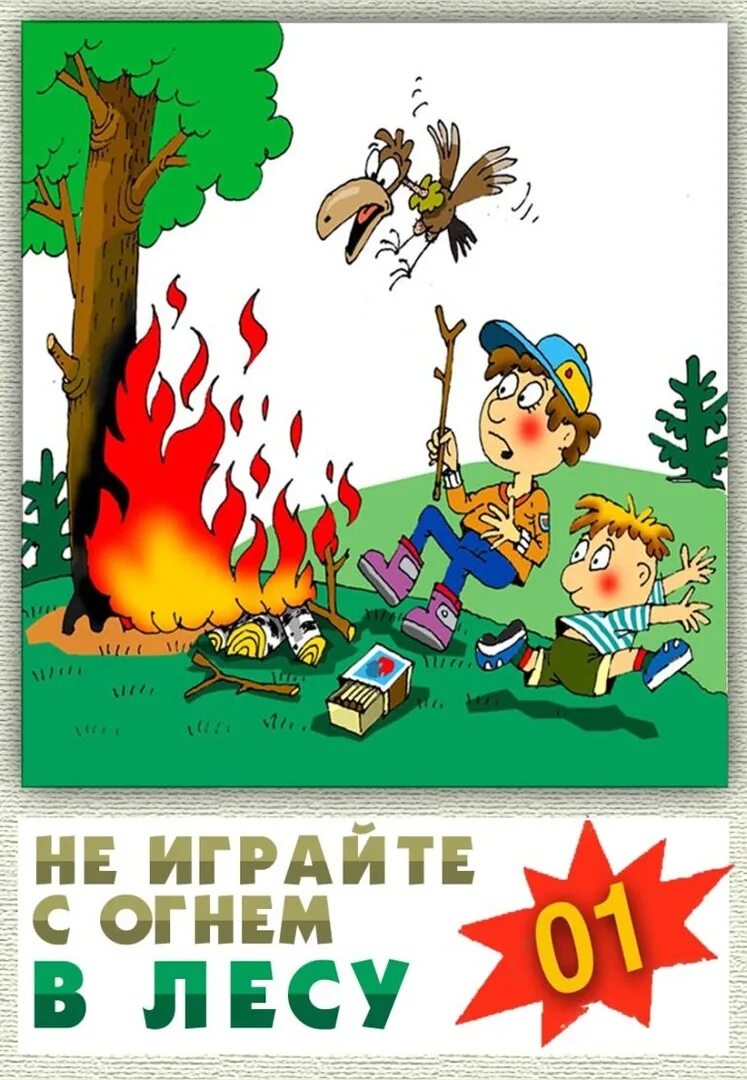 Пожарная безопасность в лесу для детей. Пожарная безопасность в лесу. Пожарнаяюезопасность в лнсу. Пожарнаябзопаснсть пжав есу.