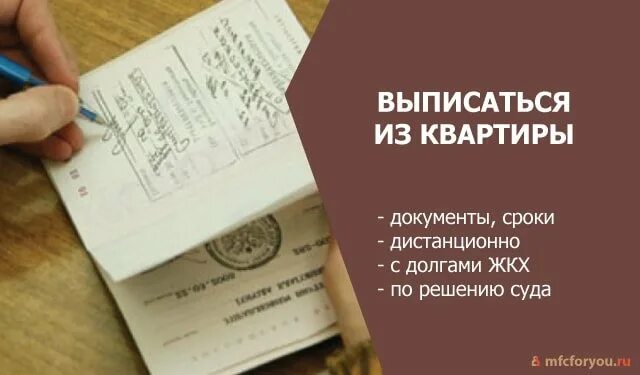 Выписаться из квартиры через МФЦ. Прописка выписка из квартиры. Порядок выписки из квартиры и прописки. Выписаться из квартиры и прописаться в другую.