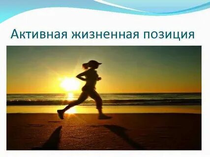 Лучшая позиция в жизни