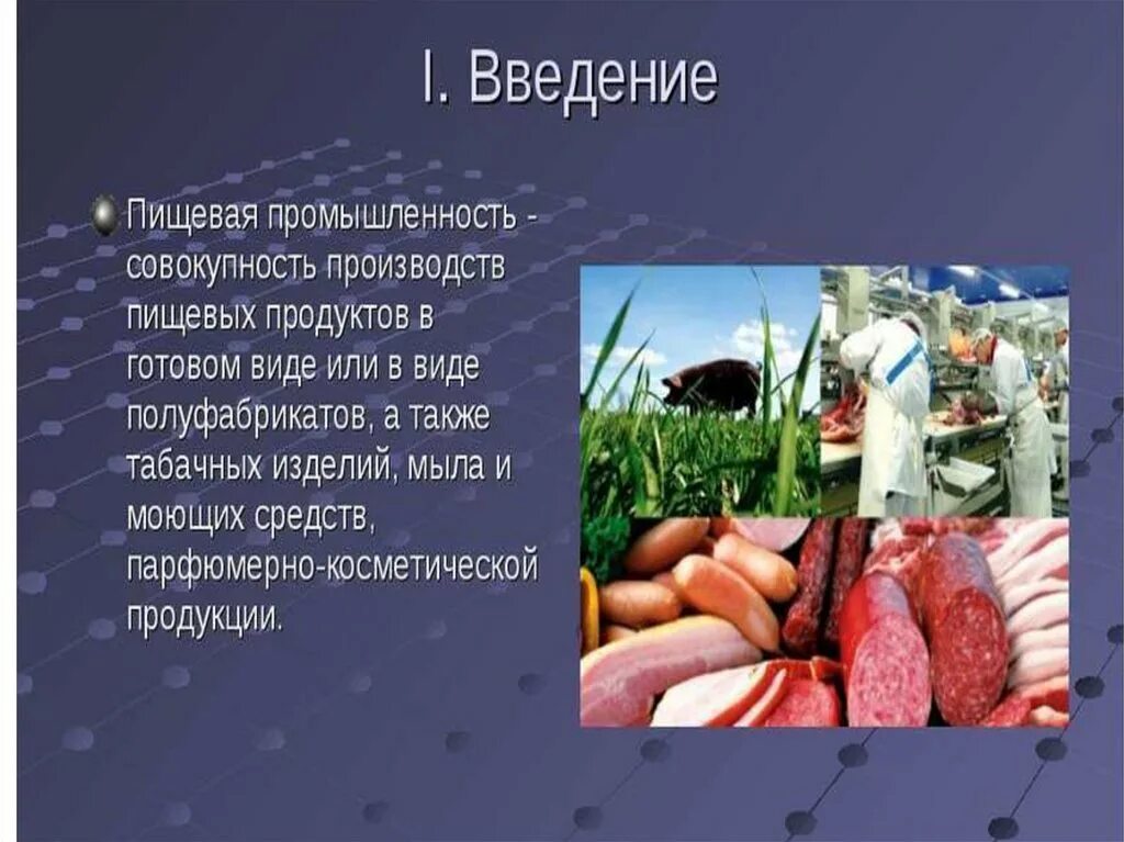 Пищевая промышленность описание. Пищевая промышленность. Презентация на тему пищевая промышленность. Что производит пищевая промышленность. Продукция пищевой отрасли.