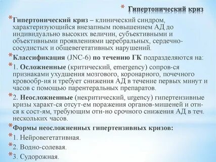 Укладка при гипертоническом кризе