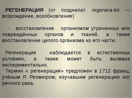 Регенерация самому