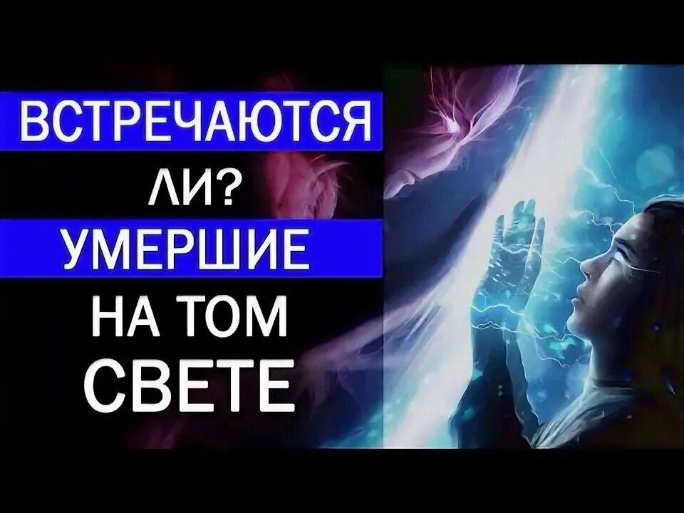 Мама во сне. Встреча с душой. Душа человека на том свете. Душа человека на том свете. Души умерших встречаются.