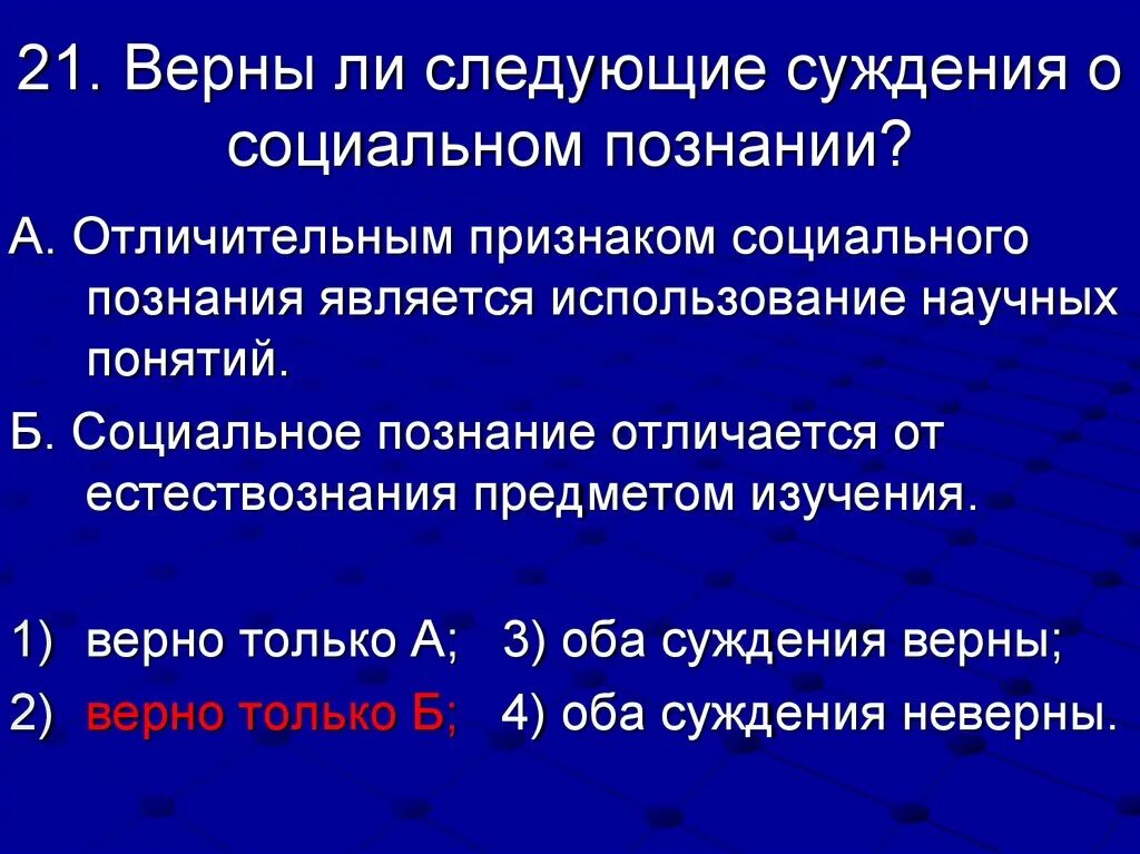 Верны ли суждения о социальном познании. Суждения об особенностях социального познания. Суждения о социальном познании. Выберите верные суждения о соц познании.