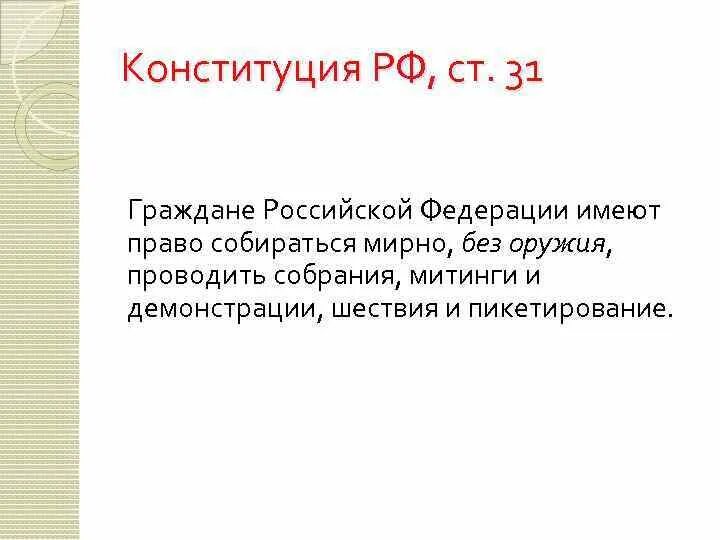 Право на свободу митингов собраний. Граждане РФ имеют право собираться мирно. Собираться мирно и без оружия. Конституция РФ право собираться мирно.