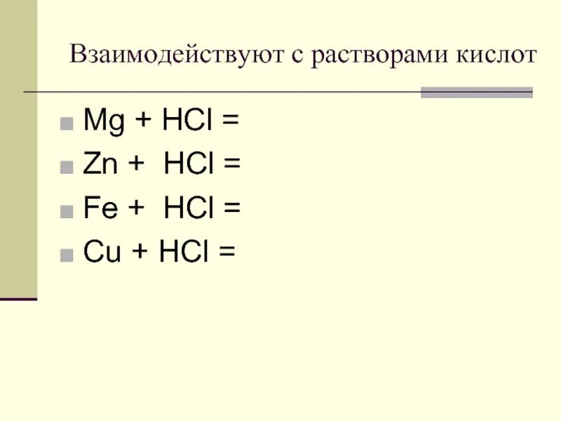 Hcl cu ответ. Fe+HCL. Cu + HCL (Р-Р). Fe HCL раствор. Взаимодействие cu с HCL.